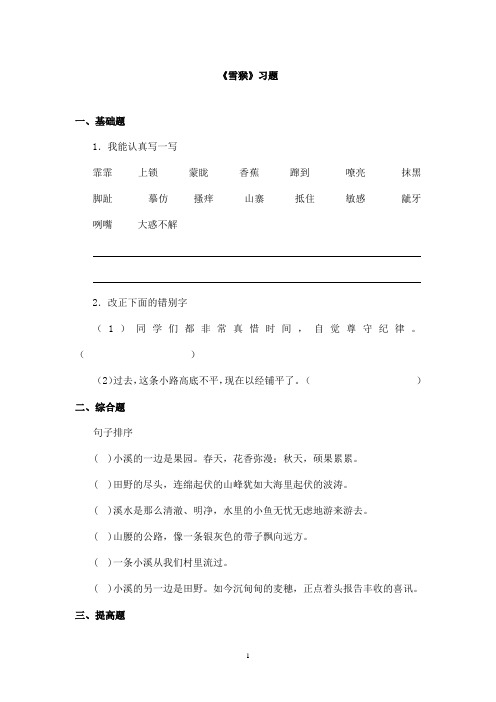 最新教科版(六三制)小学语文三年级上册《雪猴》精选习题(精品)