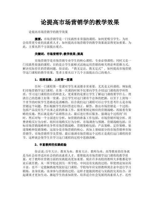 论提高市场营销学的教学效果
