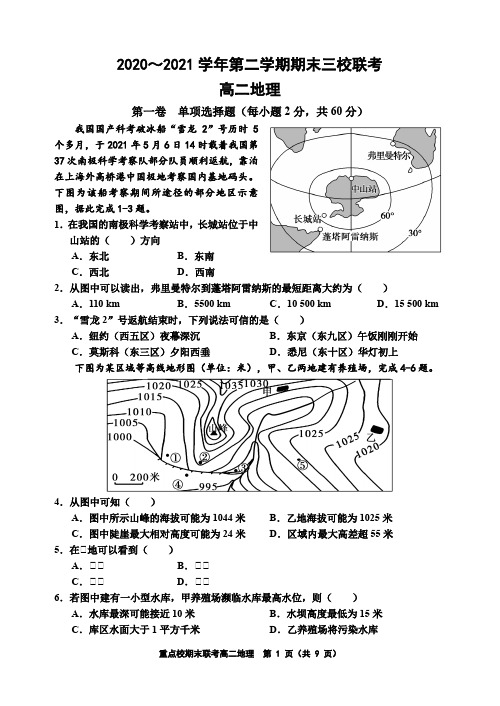 2020-2021学年高二下学期期末考试联考地理试题(word版,含答案)