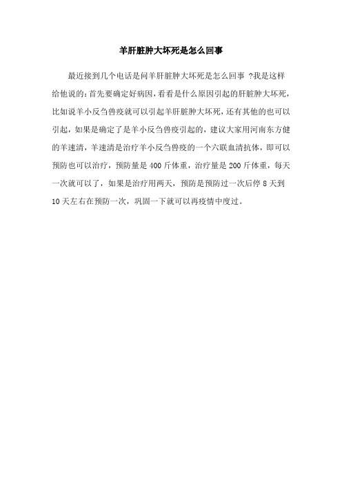 羊肝脏肿大坏死是怎么回事
