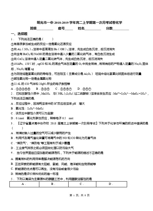 明光市一中2018-2019学年高二上学期第一次月考试卷化学