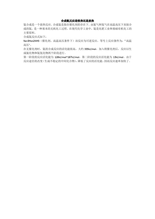 合成氨反应是吸热还是放热