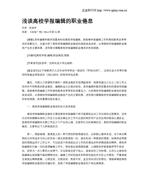 浅谈高校学报编辑的职业倦怠