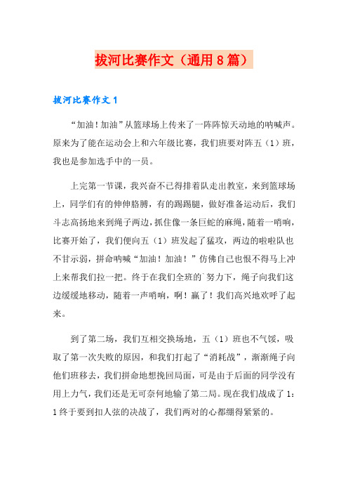 拔河比赛作文(通用8篇)