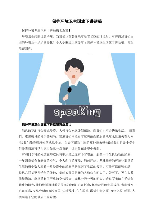 保护环境卫生国旗下讲话稿
