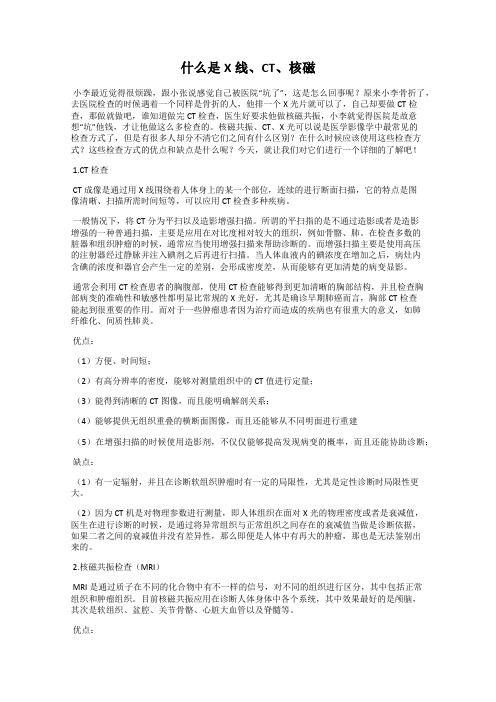 什么是X线、CT、核磁