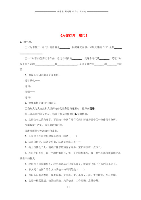 七年级语文上册第一单元5为你打开一扇门作业苏教版