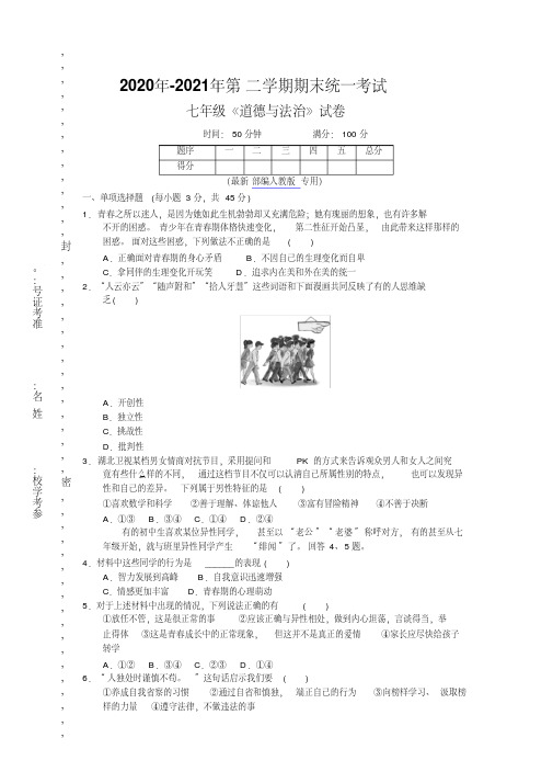 2020年-2021年春部编人教版七年级道德与法治下期末检测卷考试试卷及答案