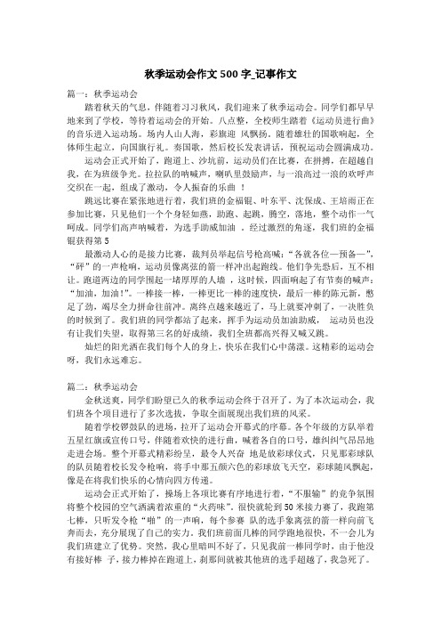 秋季运动会作文500字_记事作文