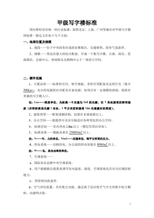 甲级写字楼标准