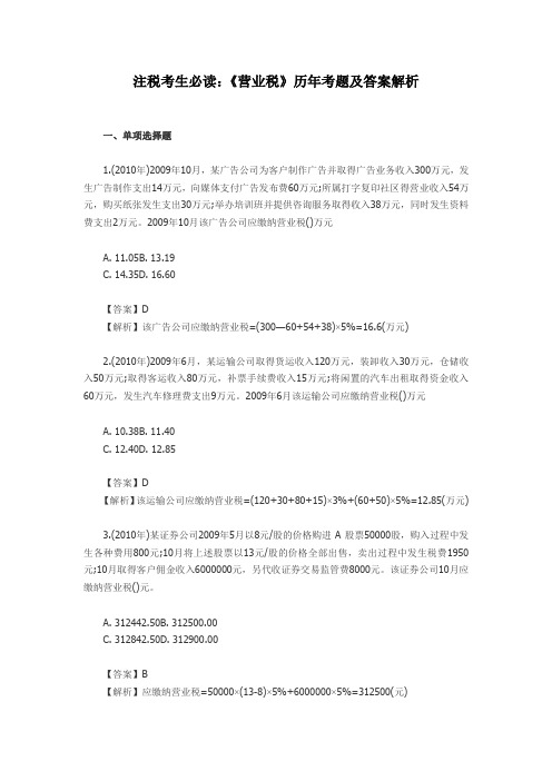 注税考生必读《营业税》历年考题及答案解析