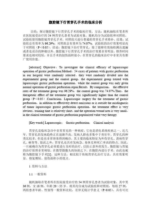 腹腔镜下行胃穿孔手术的临床分析