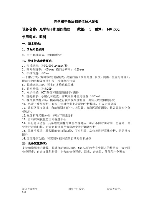 4.眼科-光学相干断层扫描仪技术参数