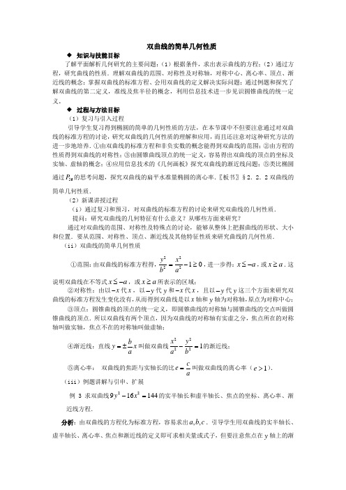 双曲线的简单几何性质