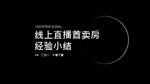 最新房地产营销策划- 线上直播售卖经验小结-天誉项目搜房直播促成交工作小结