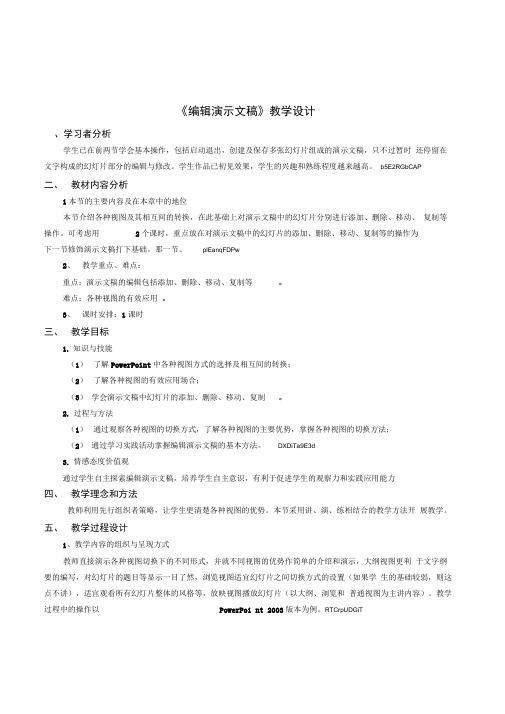 初中信息技术七年级《PowerPoint编辑演示文稿》教学设计