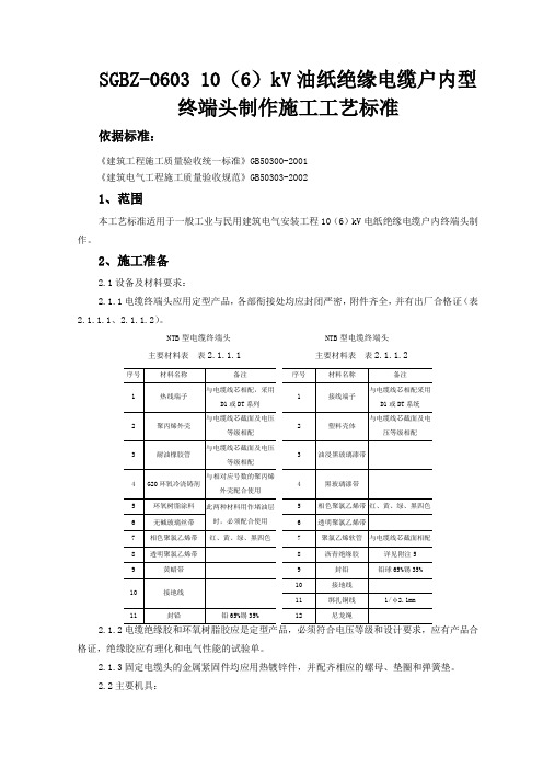 SGBZ-0603 10(6)kV油纸绝缘电缆户内型终端头制作施工工艺标准