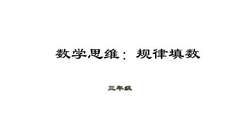 三年级下册数学课件数学思维第讲规律填数全国通用