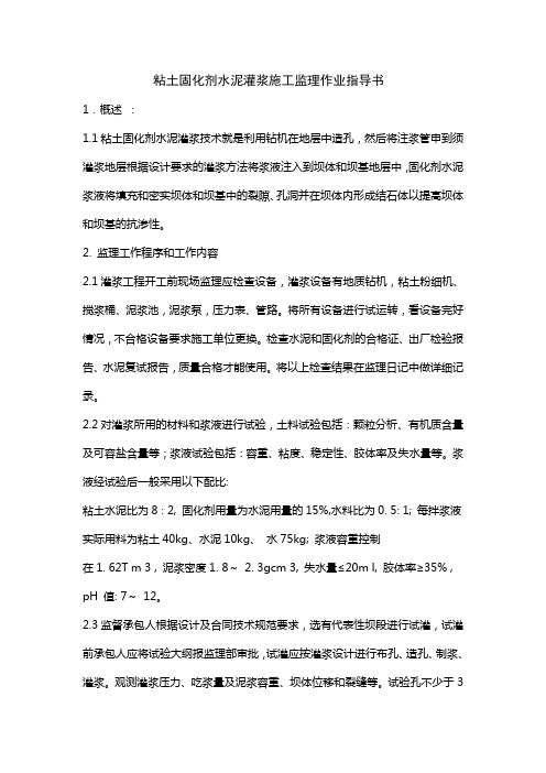 粘土固化剂水泥灌浆施工监理实施细则