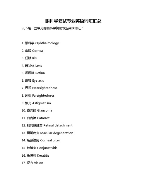 眼科学复试专业英语词汇汇总