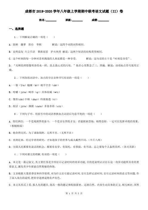 成都市2019-2020学年八年级上学期期中联考语文试题(II)卷