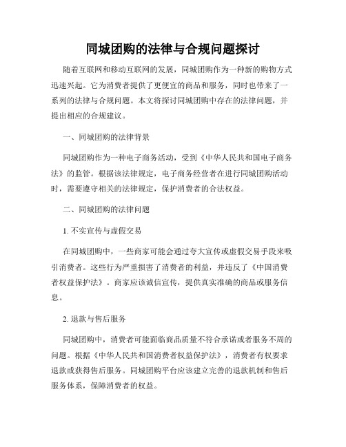 同城团购的法律与合规问题探讨