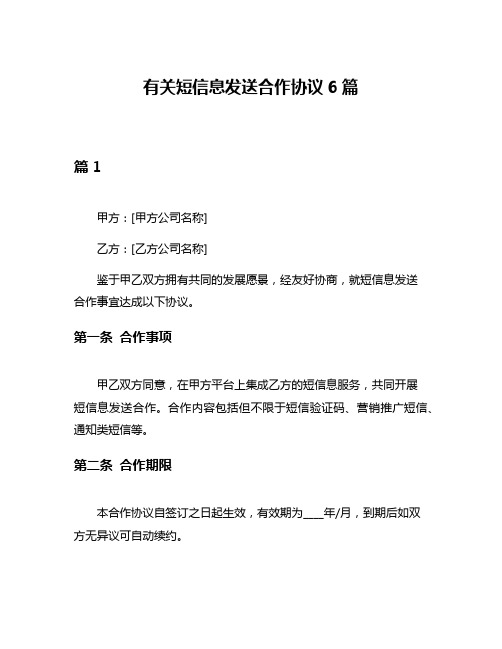 有关短信息发送合作协议6篇