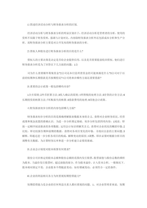 2012电大财务报表分析简答题(40道)