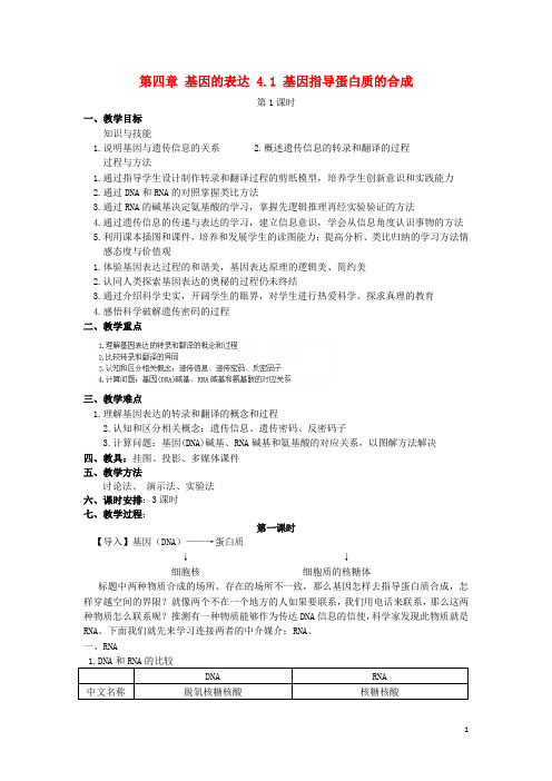 高中生物第四章基因的表达4.1基因指导蛋白质的合成(第1课时)教案新人教版必修2