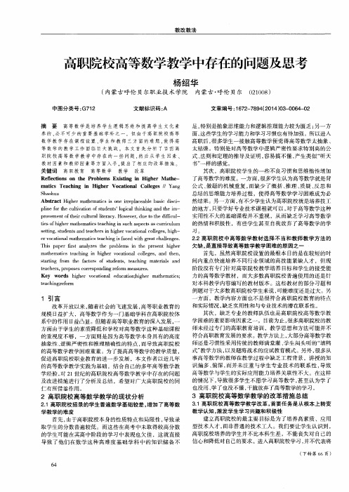 高职院校高等数学教学中存在的问题及思考
