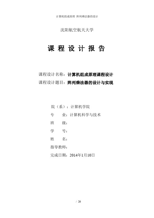 计算机组成原理阵列乘法器的设计