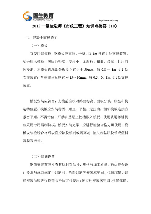 2015一级建造师《市政工程》知识点摘要(10)国生教育
