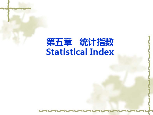 第5章 统计指数因素分析