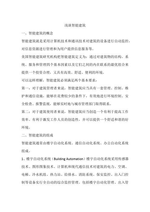 浅谈智能建筑