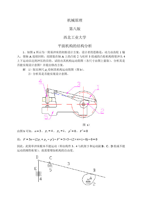 机械原理第八版答案解析