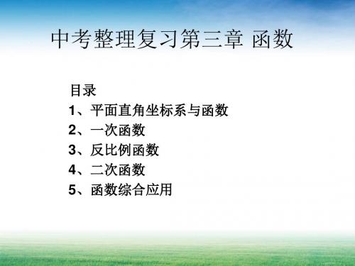 中考数学整理复习第三章函数PPT课件