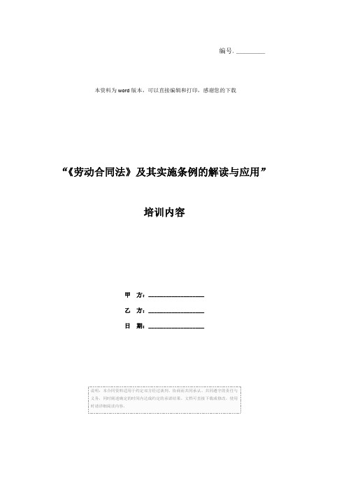 “《劳动合同法》及其实施条例的解读与应用”培训内容