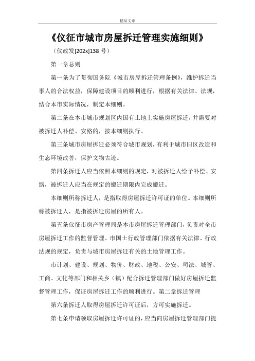 《仪征市城市房屋拆迁管理实施细则》