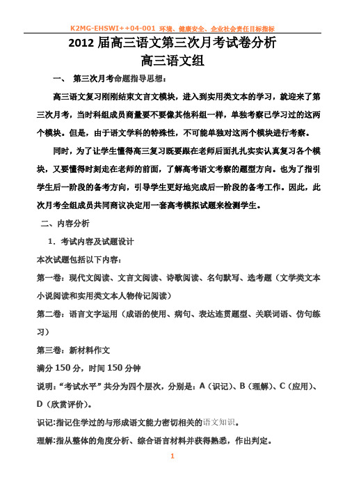2012届高三语文第三次月考试卷分析