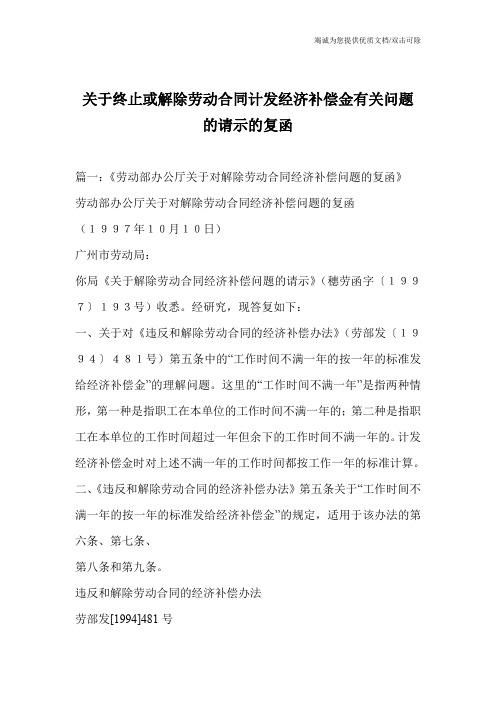 关于终止或解除劳动合同计发经济补偿金有关问题的请示的复函