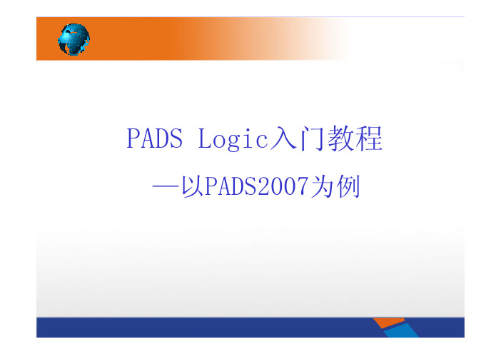 PADSlogic入门教程