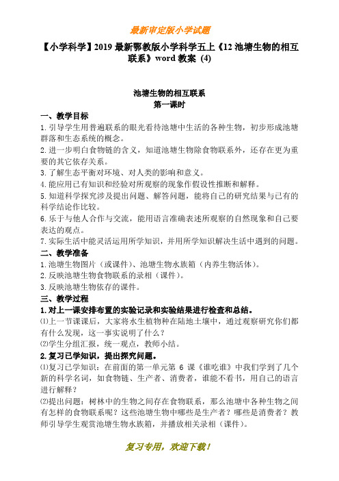 【小学科学】2020最新鄂教版小学科学五上《12池塘生物的相互联系》word教案 (4)