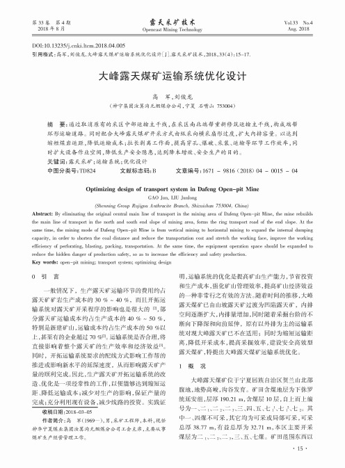 大峰露天煤矿运输系统优化设计