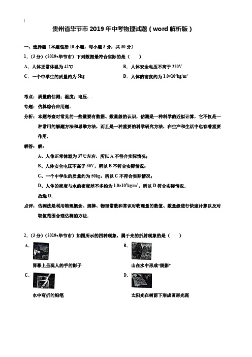 【附20套名校中考真题】贵州省毕节市2019年中考物理试题(word解析版)
