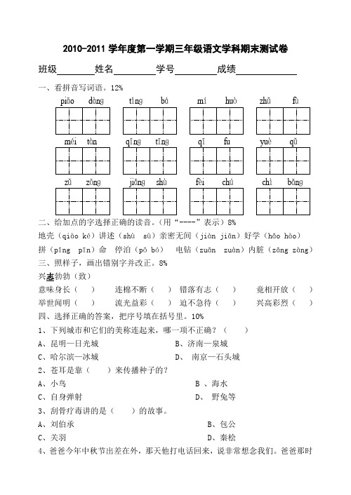 2010-2011学年度第一学期三年级语文学科期末试卷(苏教版国标本)