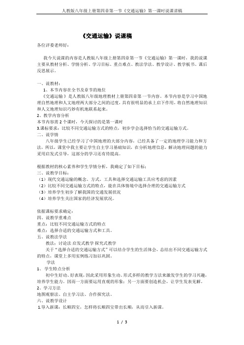 人教版八年级上册第四章第一节《交通运输》第一课时说课讲稿