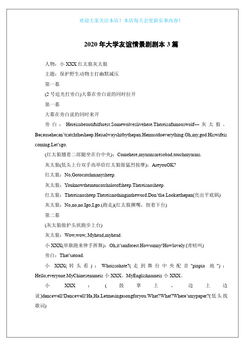 2020年大学友谊情景剧剧本3篇