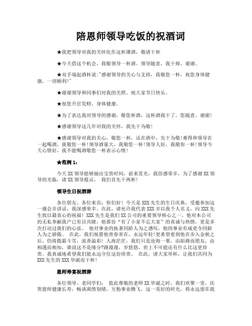 陪恩师领导吃饭的祝酒词
