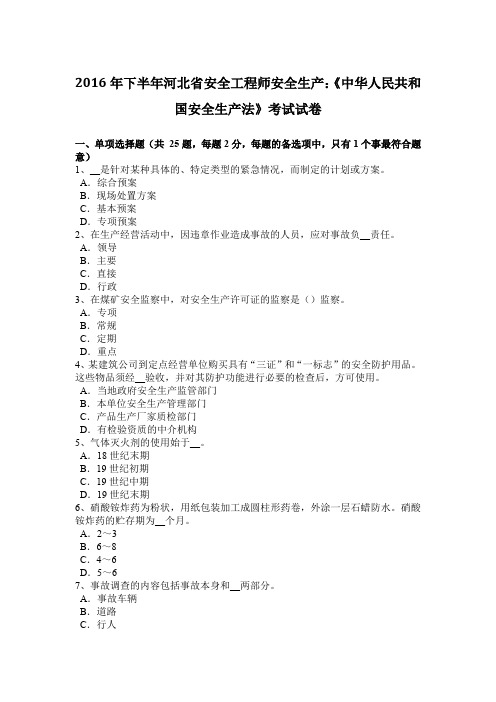 2016年下半年河北省安全工程师安全生产：《中华人民共和国安全生产法》考试试卷