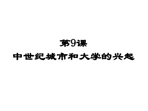 人教部编版九年级历史上册 第9课 中世纪城市和大学的兴起  课件 (共25张ppt)